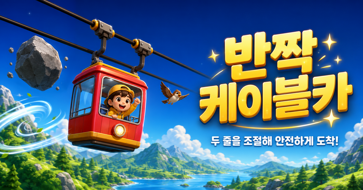 반짝 케이블카 미리보기