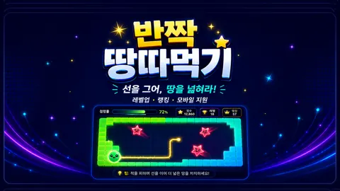 반짝 땅따먹기 미리보기