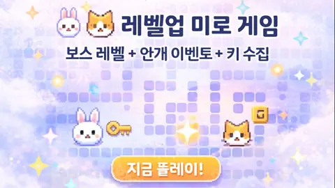 미로 게임 미리보기